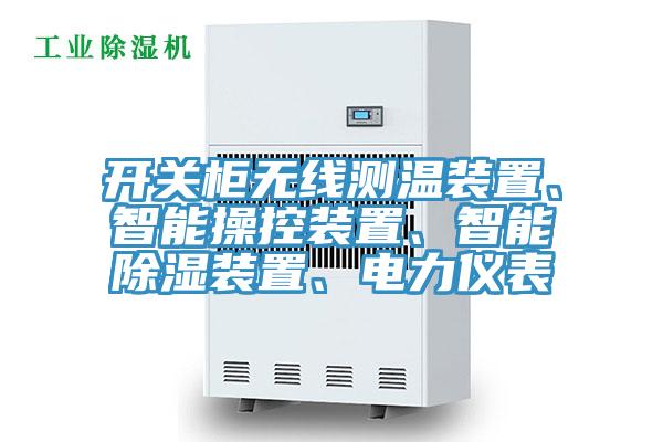 開關(guān)柜無線測溫裝置、智能操控裝置、智能除濕裝置、電力儀表
