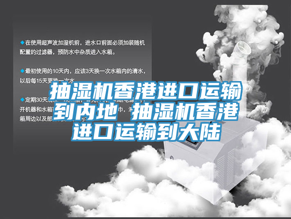 抽濕機香港進(jìn)口運輸?shù)絻?nèi)地 抽濕機香港進(jìn)口運輸?shù)酱箨?></div>
								<div   id=