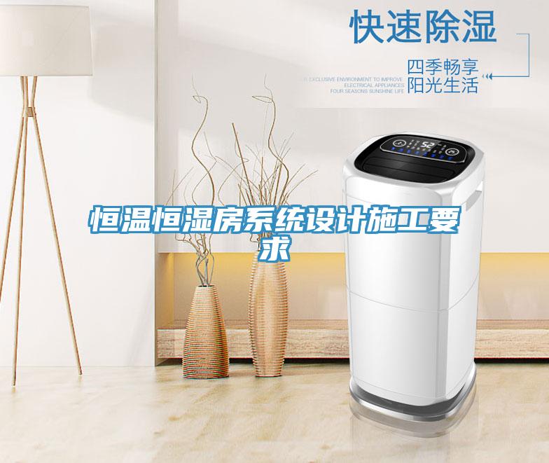 恒溫恒濕房系統設計施工要求