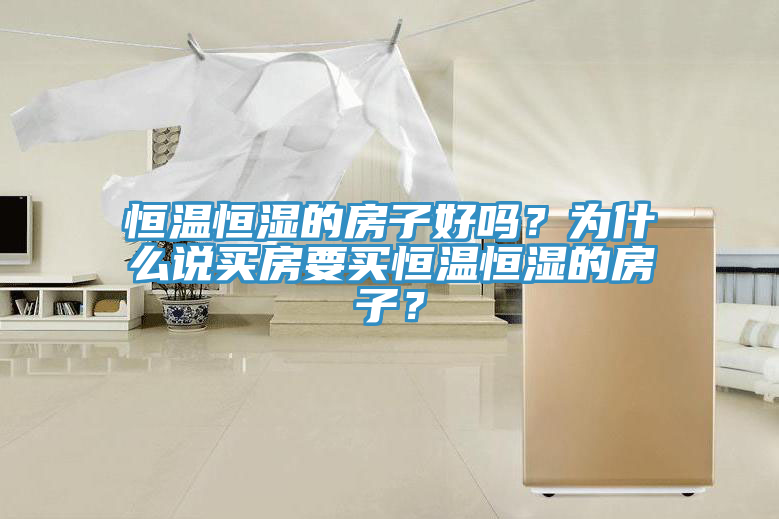 恒溫恒濕的房子好嗎？為什么說(shuō)買房要買恒溫恒濕的房子？
