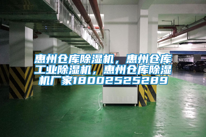 惠州倉庫除濕機，惠州倉庫工業除濕機，惠州倉庫除濕機廠家18002525289