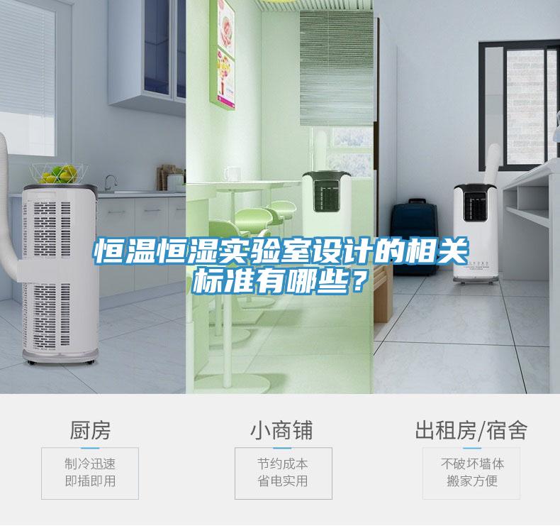 恒溫恒濕實驗室設(shè)計的相關(guān)標(biāo)準(zhǔn)有哪些？