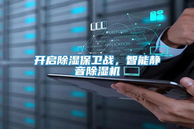 開啟除濕保衛戰，智能靜音除濕機