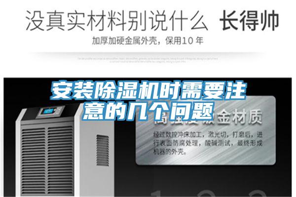 安裝除濕機時需要注意的幾個問題