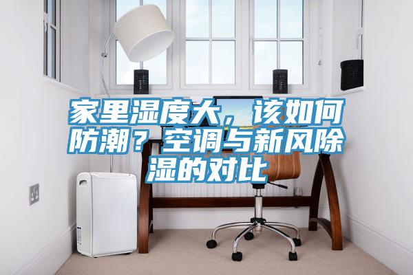 家里濕度大，該如何防潮？空調與新風除濕的對比