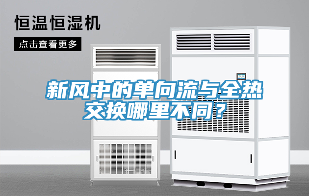 新風中的單向流與全熱交換哪里不同？