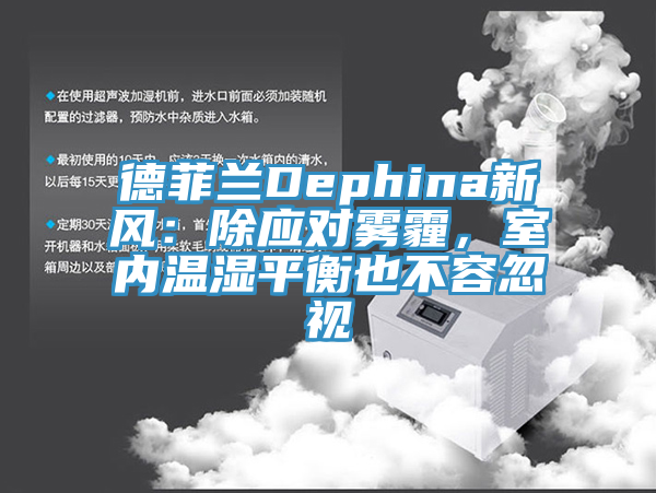 德菲蘭Dephina新風：除應對霧霾，室內溫濕平衡也不容忽視