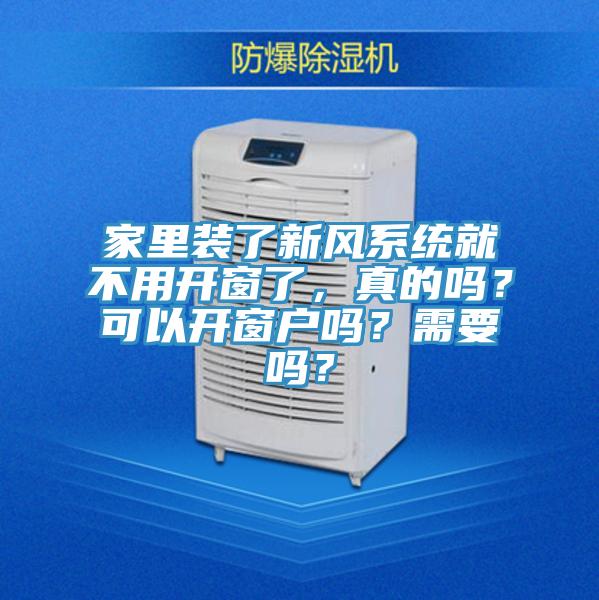 家里裝了新風系統就不用開窗了，真的嗎？可以開窗戶嗎？需要嗎？
