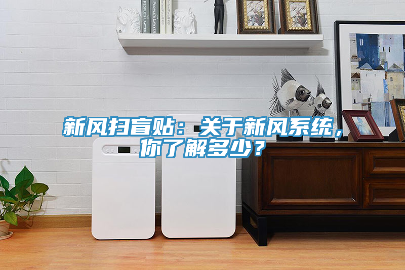 新風掃盲貼：關于新風系統，你了解多少？