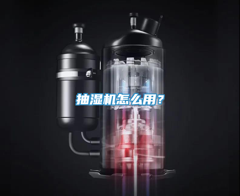 抽濕機怎么用？