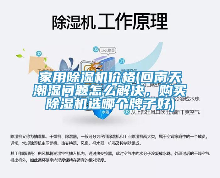 家用除濕機價格(回南天潮濕問題怎么解決，購買除濕機選哪個牌子好)