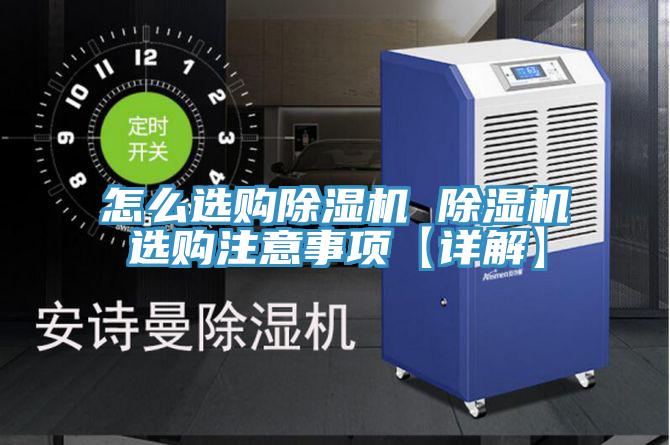 怎么選購除濕機(jī) 除濕機(jī)選購注意事項【詳解】