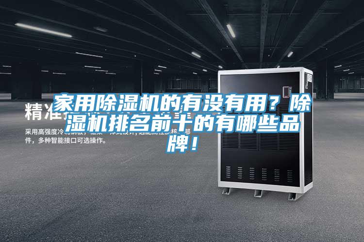 家用除濕機的有沒有用？除濕機排名前十的有哪些品牌！