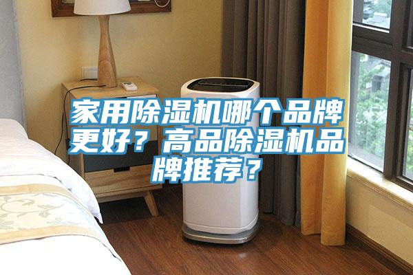 家用除濕機哪個品牌更好？高品除濕機品牌推薦？