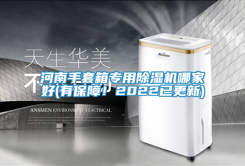 河南手套箱專(zhuān)用除濕機(jī)哪家好(有保障！2022已更新)