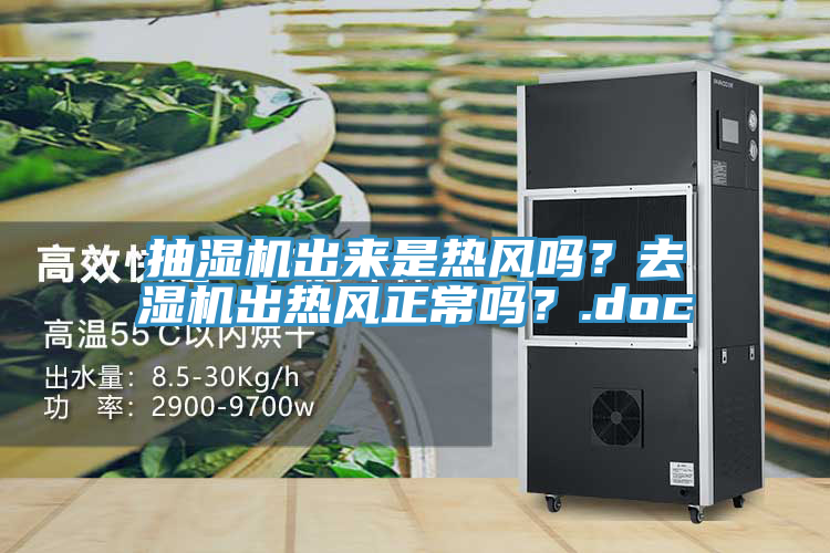 抽濕機出來是熱風嗎？去濕機出熱風正常嗎？.doc