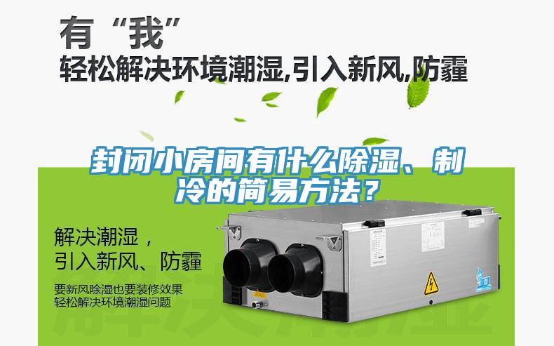 封閉小房間有什么除濕、制冷的簡易方法？