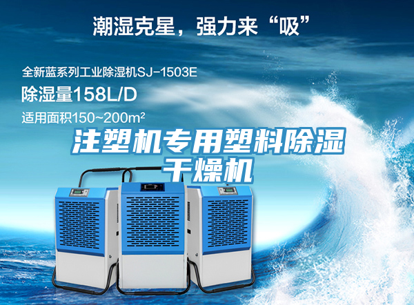 注塑機(jī)專(zhuān)用塑料除濕干燥機(jī)