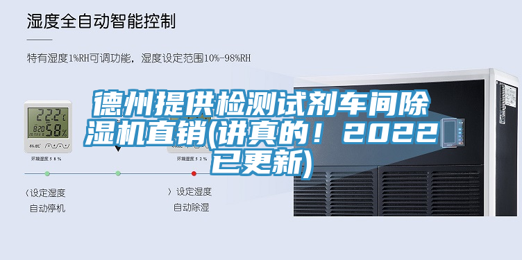 德州提供檢測試劑車間除濕機直銷(講真的！2022已更新)