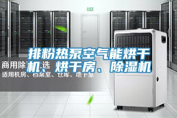 排粉熱泵空氣能烘干機、烘干房、除濕機