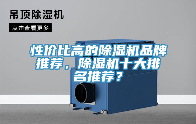 性價比高的除濕機品牌推薦，除濕機十大排名推薦？