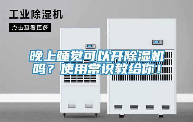 晚上睡覺(jué)可以開除濕機(jī)嗎？使用常識(shí)教給你！