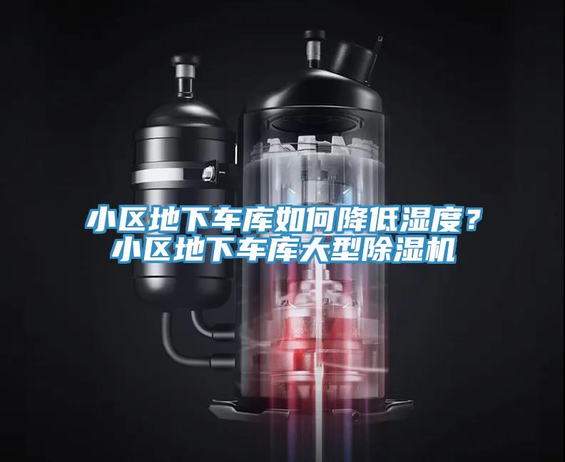 小區(qū)地下車庫如何降低濕度？小區(qū)地下車庫大型除濕機(jī)
