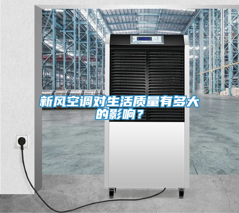 新風(fēng)空調(diào)對(duì)生活質(zhì)量有多大的影響？
