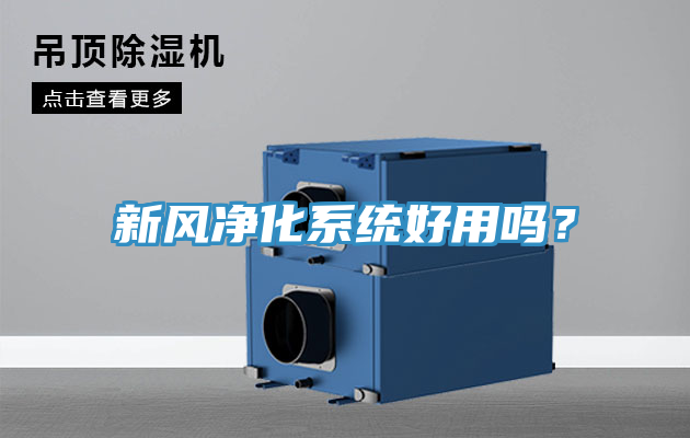 新風凈化系統好用嗎？