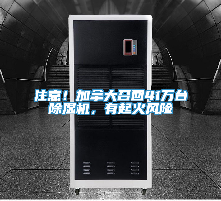 注意！加拿大召回41萬臺除濕機，有起火風險