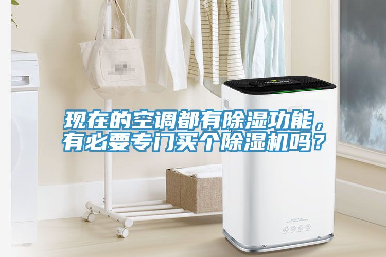 現(xiàn)在的空調(diào)都有除濕功能，有必要專門買個除濕機(jī)嗎？