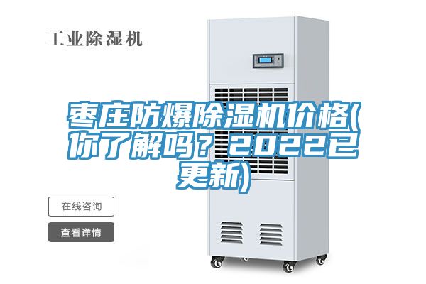 棗莊防爆除濕機(jī)價格(你了解嗎？2022已更新)