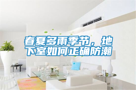 春夏多雨季節，地下室如何正確防潮