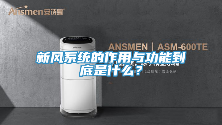 新風系統的作用與功能到底是什么？