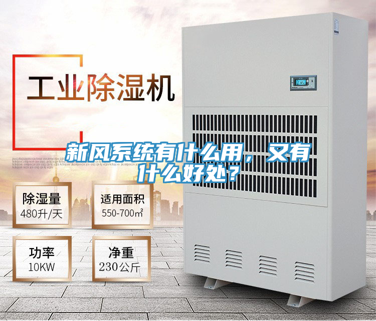 新風系統有什么用，又有什么好處？
