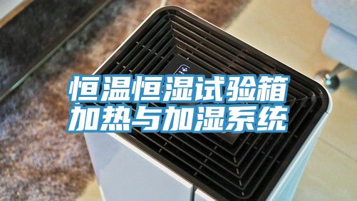 恒溫恒濕試驗(yàn)箱加熱與加濕系統(tǒng)