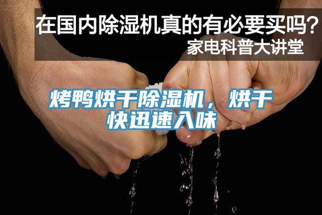 烤鴨烘干除濕機，烘干快迅速入味