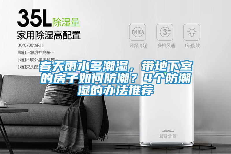 春天雨水多潮濕，帶地下室的房子如何防潮？4個防潮濕的辦法推薦