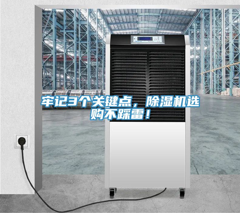 牢記3個(gè)關(guān)鍵點(diǎn)，除濕機(jī)選購不踩雷！