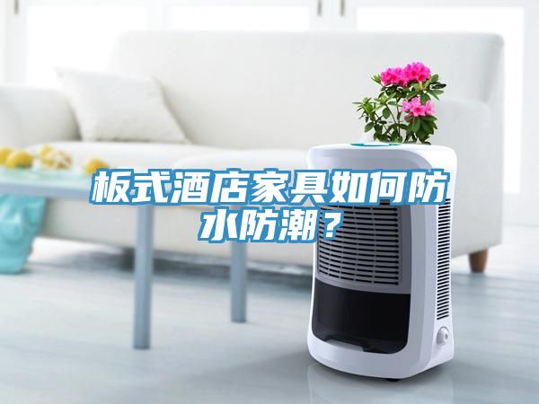板式酒店家具如何防水防潮？