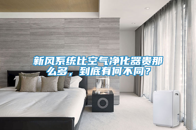 新風系統比空氣凈化器貴那么多，到底有何不同？