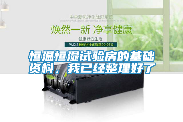 恒溫恒濕試驗房的基礎資料，我已經整理好了