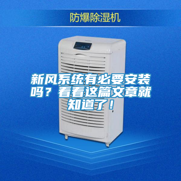 新風系統有必要安裝嗎？看看這篇文章就知道了！