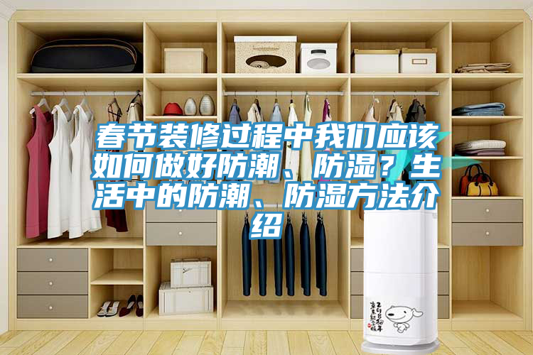 春節裝修過程中我們應該如何做好防潮、防濕？生活中的防潮、防濕方法介紹