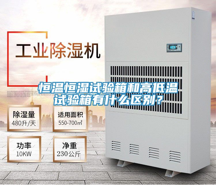 恒溫恒濕試驗箱和高低溫試驗箱有什么區別？