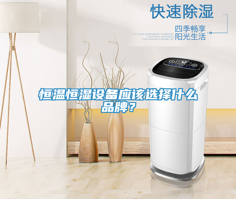 恒溫恒濕設備應該選擇什么品牌？