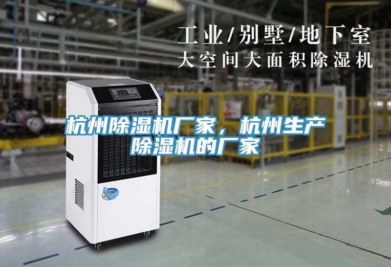 杭州除濕機(jī)廠家，杭州生產(chǎn)除濕機(jī)的廠家