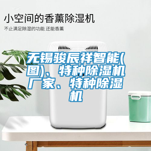 無錫駿辰祥智能(圖)、特種除濕機(jī)廠家、特種除濕機(jī)