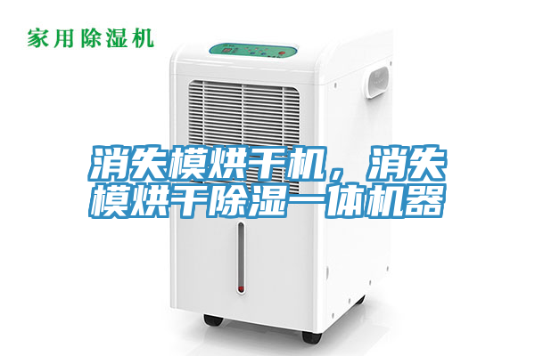 消失模烘干機，消失模烘干除濕一體機器
