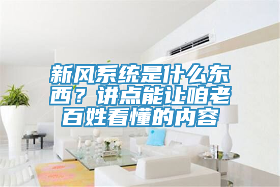 新風系統是什么東西？講點能讓咱老百姓看懂的內容
